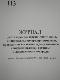 Журнал проверок юридического лица, ИП, проводимых органами гос. контроля и др 