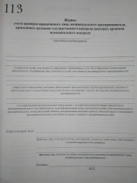 Журнал проверок юридического лица, ИП, проводимых органами гос. контроля и др 
