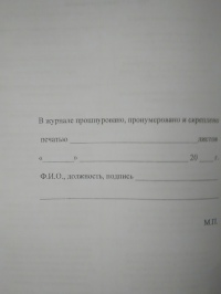 Журнал проверок юридического лица, ИП, проводимых органами гос. контроля и др 