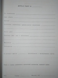 Журнал производства работ по строительству инженерных сооружений 