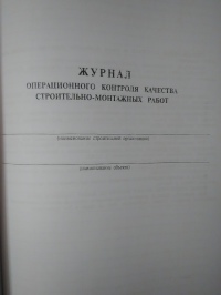 Журнал производства работ по строительству инженерных сооружений 
