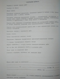 Журнал производства работ по строительству инженерных сооружений 