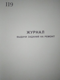 Журнал выдачи заданий на ремонт 