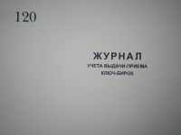 Журнал выдачи-приёма ключ-бирок