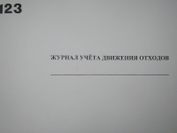 Журнал учета движения отходов