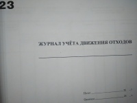 Журнал учета движения отходов