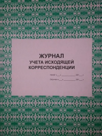 Журнал регистрации исходящих документов, 100л., твердый переплет