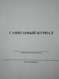Санитарный журнал