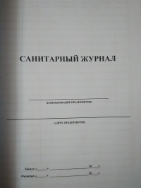 Санитарный журнал