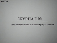 журнал по проведению биологической рекультивации