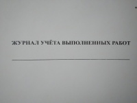 Журнал учета выполненных работ № КС-6а