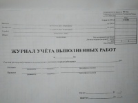 Журнал учета выполненных работ № КС-6а
