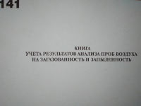 Книга учета результатов анализа проб воздуха на загазованность и запыленность