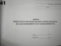 Книга учета результатов анализа проб воздуха на загазованность и запыленность