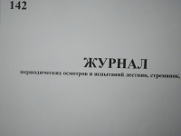 Журнал периодических осмотров и испытаний лестниц, стремянок, подмостей