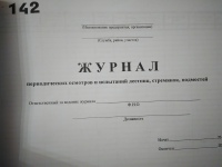 Журнал периодических осмотров и испытаний лестниц, стремянок, подмостей