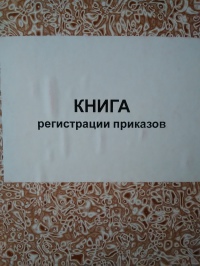 Журнал регистрации приказов 100 листов. тв. переплет 