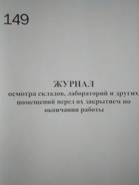 Журнал осмотра помещений перед их закрытием по окончании работы 