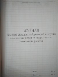 Журнал осмотра помещений перед их закрытием по окончании работы 