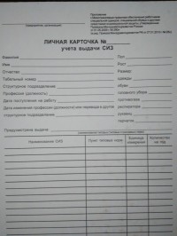 Личная карточка № _ учета выдачи СИЗ