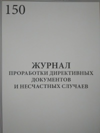 Журнал проработки директивных документов и несчастных случаев