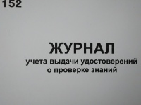 Журнал учета выдачи удостоверений и проверке знаний