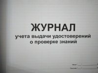 Журнал учета выдачи удостоверений и проверке знаний