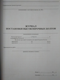 Журнал постановки высокопрочных болтов. Ф.59
