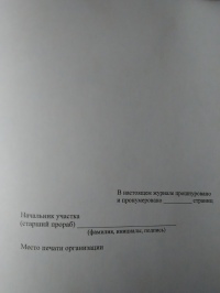 Журнал постановки высокопрочных болтов. Ф.59