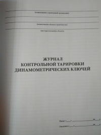 Журнал контрольной тарировки ключей для натяжения высокопрочных болтов. Ф. 60