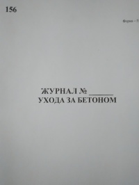Журнал №__ ухода за бетоном. Ф. 55 