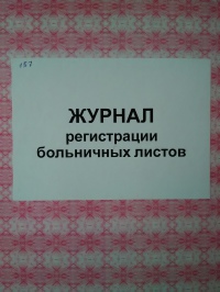 Журнал регистрации больничных листов, 100л., твердый переплет