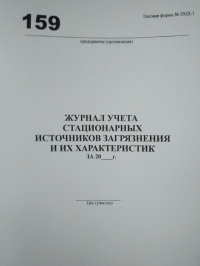 Журнал учета стационарных источников загрязнения и их характеристик (№ ПОД-1)