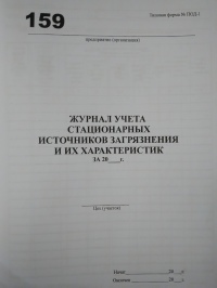 Журнал учета стационарных источников загрязнения и их характеристик (№ ПОД-1)