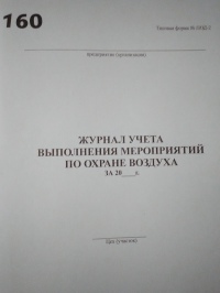 Журнал учета выполнения мероприятий по охране воздуха за 20 ... год (ПОД-2)