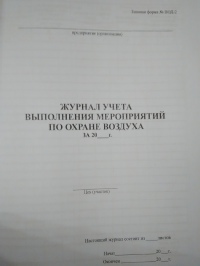 Журнал учета выполнения мероприятий по охране воздуха за 20 ... год (ПОД-2)