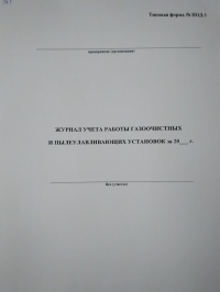 Журнал учета работы газоочистных и пылеулавливающих установок за 20 ... год (№ ПОД-3)