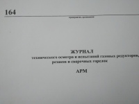 Журнал технического осмотра и испытаний газовых редукторов, резаков и сварочных горелок 