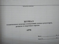 Журнал технического осмотра и испытаний газовых редукторов, резаков и сварочных горелок 