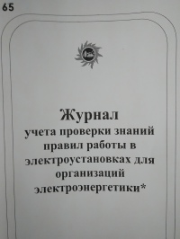 Журнал учета проверки знаний правил работы в электроустановках организаций электроэнергетики