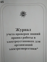 Журнал учета проверки знаний правил работы в электроустановках организаций электроэнергетики