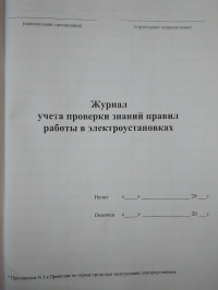 Журнал учета проверки знаний правил работы в электроустановках организаций электроэнергетики