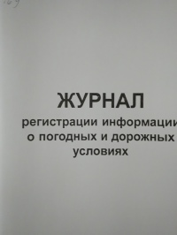 Журнал регистрации информации о погодных и дорожных условиях