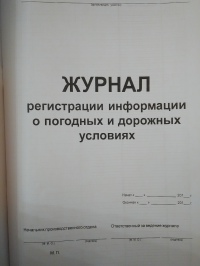 Журнал регистрации информации о погодных и дорожных условиях