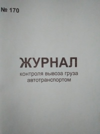 Журнал контроля вывоза груза автотранспортом