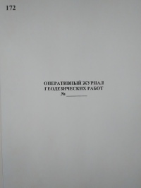 Оперативный журнал геодезических работ №_   (карт. обложка)