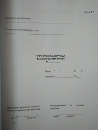 Оперативный журнал геодезических работ №_   (карт. обложка)