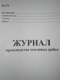 Журнал производства земляных работ