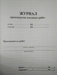 Журнал производства земляных работ