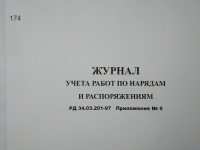 Журнал учета работ по нарядам и распоряжениям (РД 34.03.201-97 Приложение № 9)